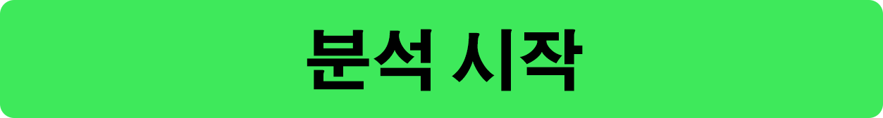 분석 시작